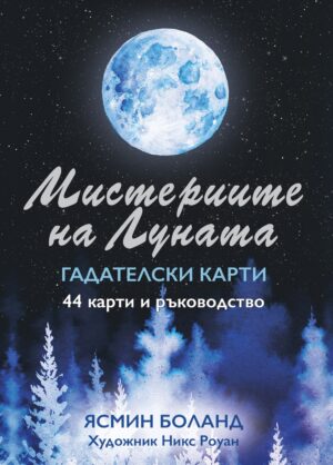 Мистериите на Луната – гадателски карти (44 карти + ръководство)