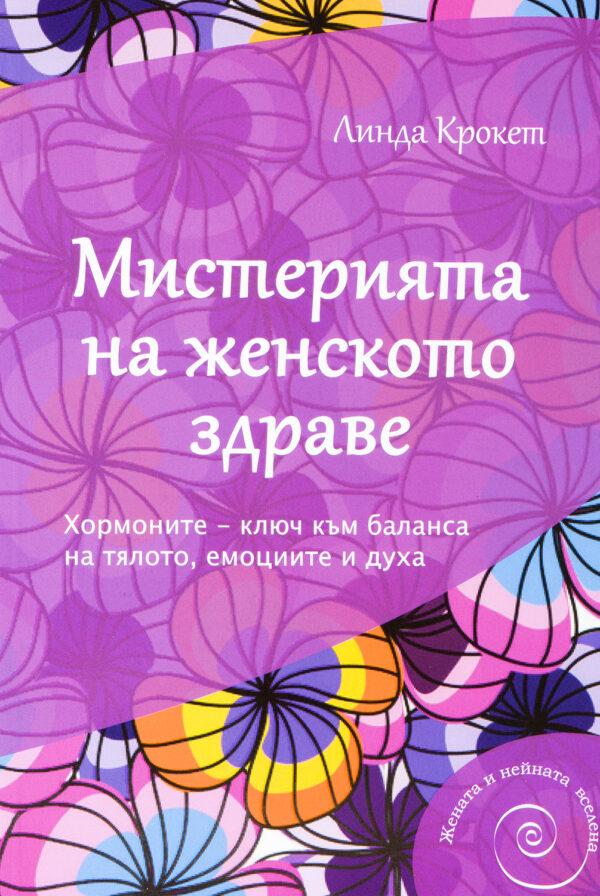 Мистерията на женското здраве