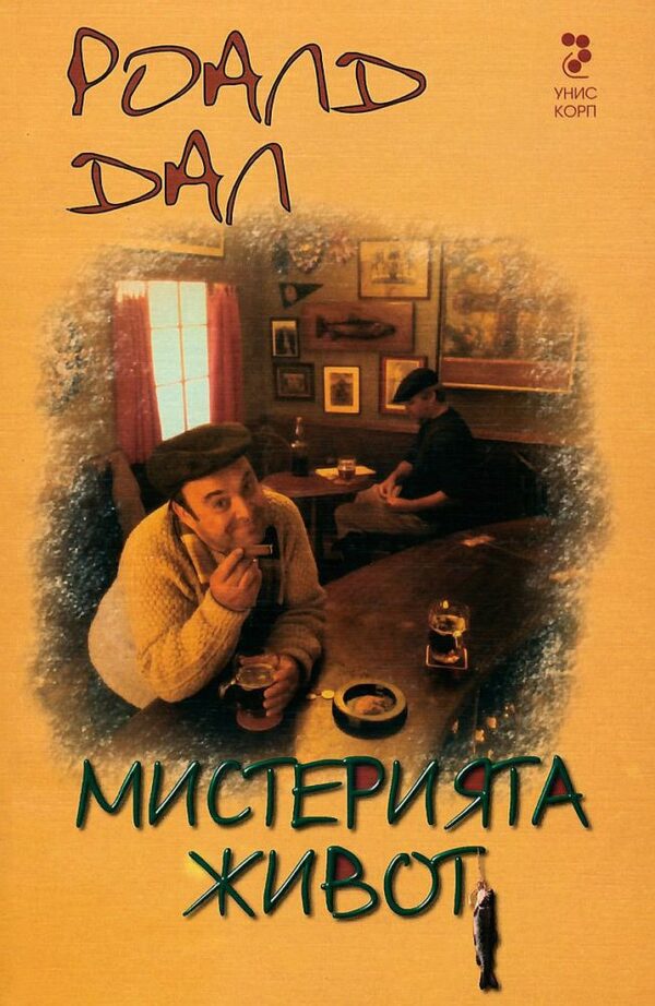 Мистерията живот