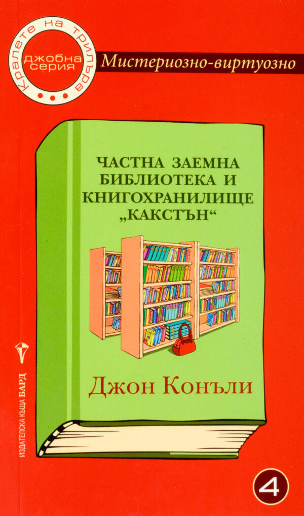 Мистериозно-виртуозно 4: Частна заемна библиотека и книгохранилище „Какстън“