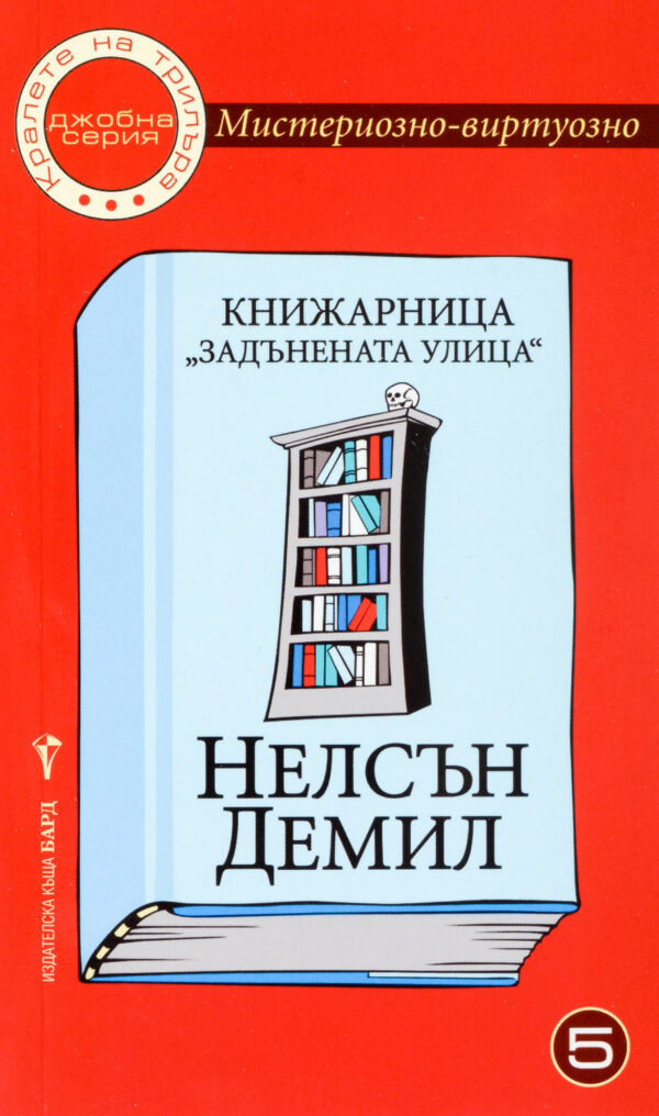 Мистериозно-виртуозно 5:  Книжарница „Задънената улица“
