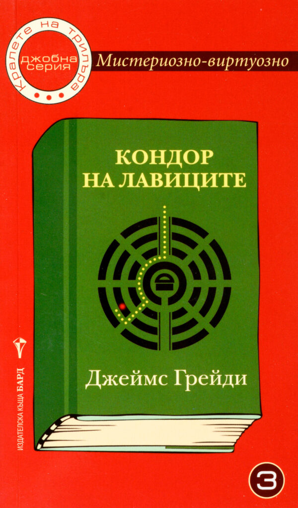 Мистериозно-виртуозно 3: Кондор на лавиците
