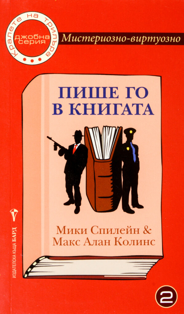 Мистериозно-виртуозно 2: Пише го в книгата