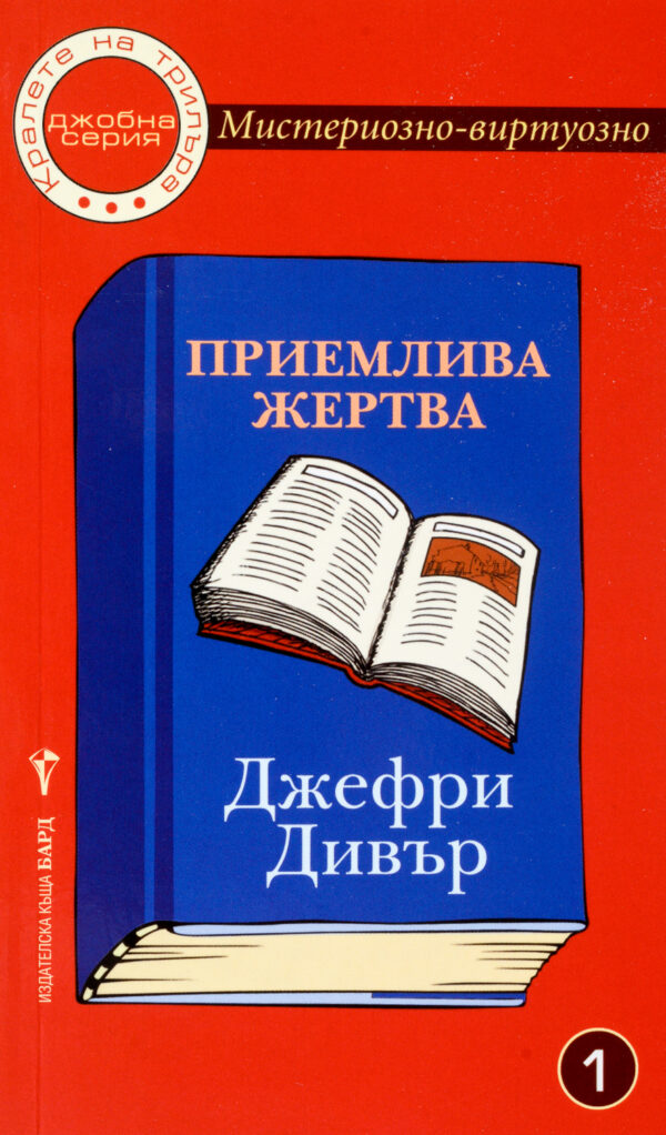Мистериозно-виртуозно 1: Приемлива жертва