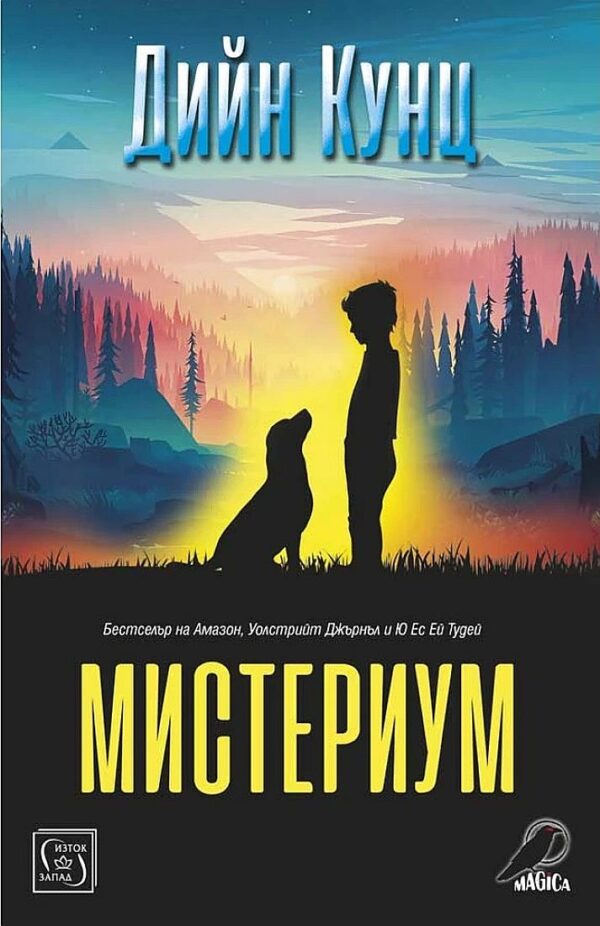 Мистериум (Изток-Запад)