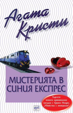 Мистерията в Синия експрес (Библиотека Агата Кристи 55)