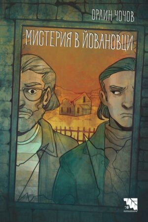 Мистерия в Йовановци