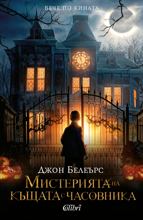Мистерията на къщата с часовника