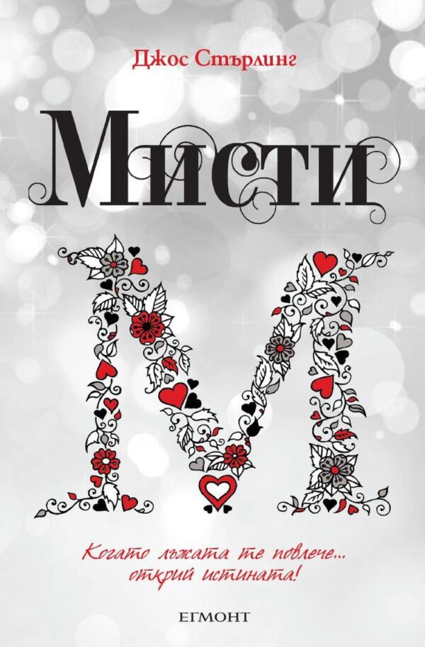 Мисти (Саванти 4)