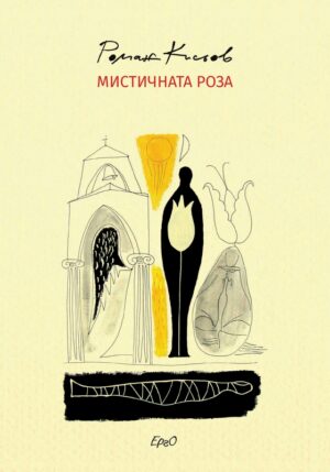 Мистичната роза