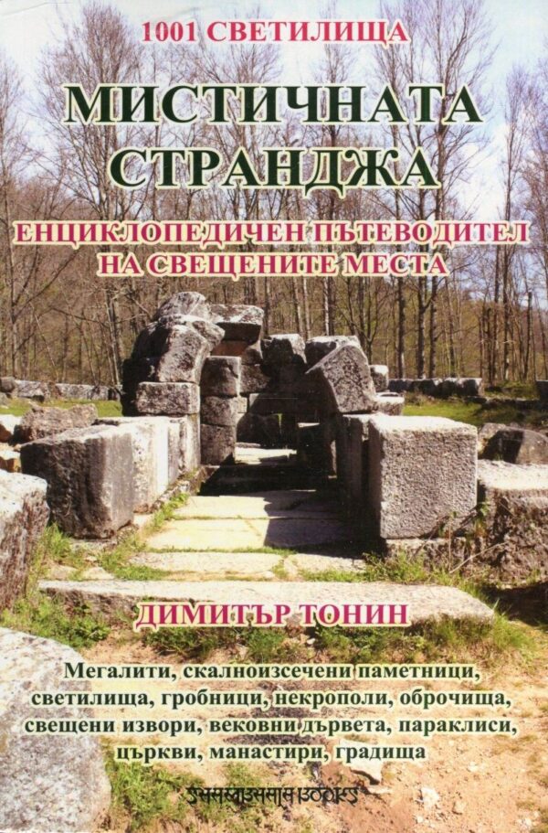 Мистичната Странджа