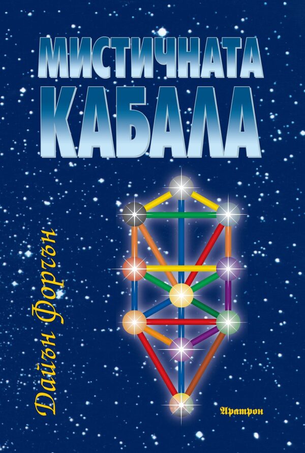 Мистичната Кабала