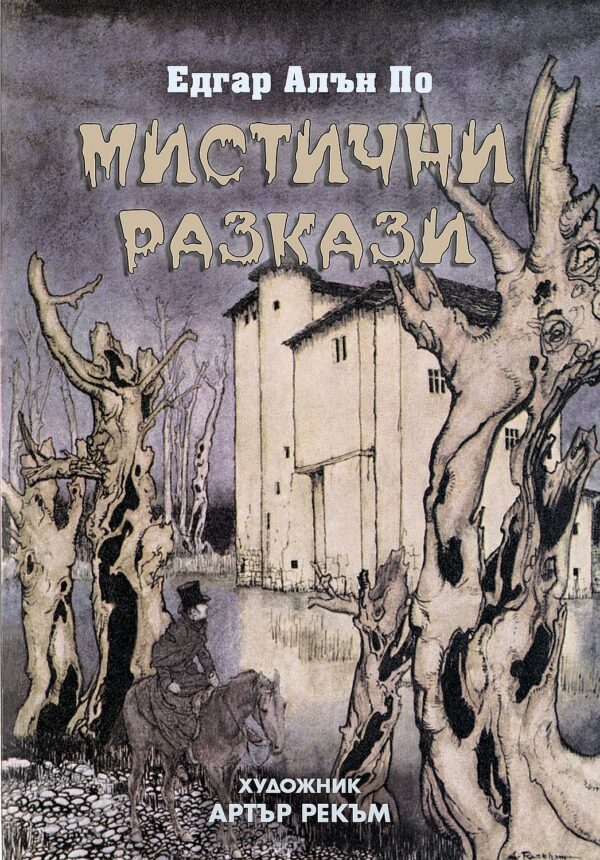 Мистични разкази