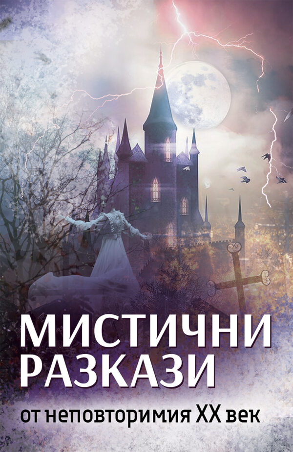 Мистични разкази от неповторимия XX век