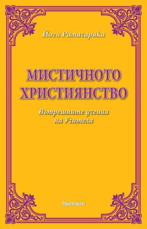 Мистичното християнство