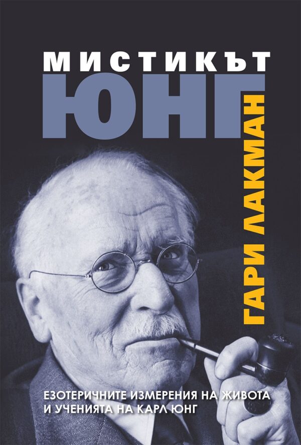Мистикът Юнг