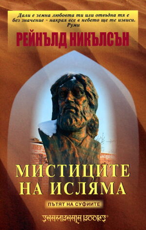 Мистиците на Исляма