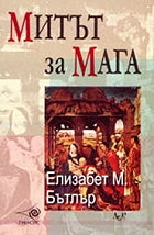 Митът за мага