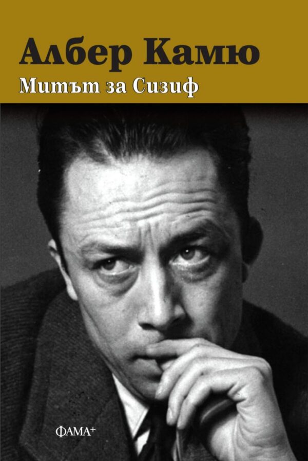 Митът за Сизиф (меки корици)