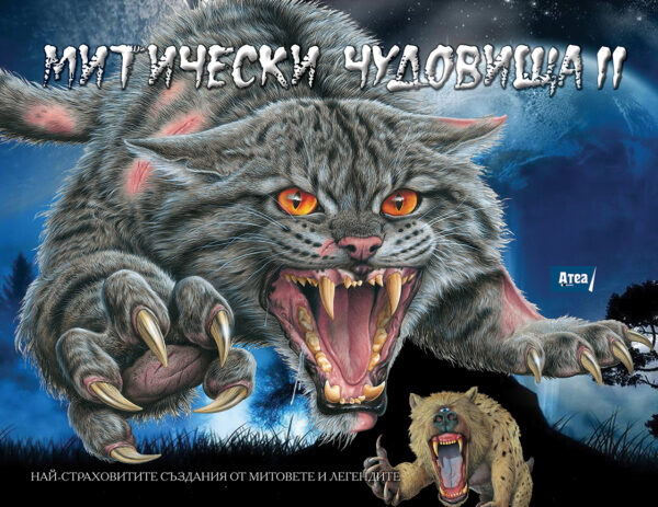Митически чудовища 2