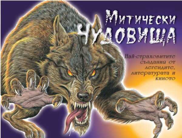 Митически чудовища