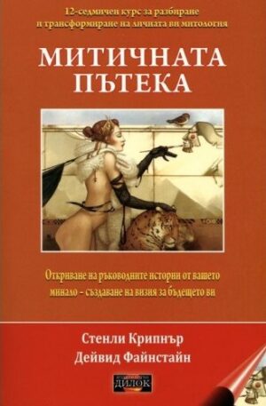 Митичната пътека