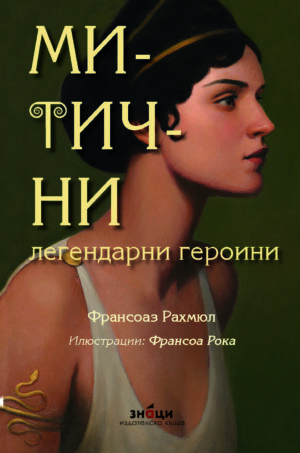 Митични легендарни героини