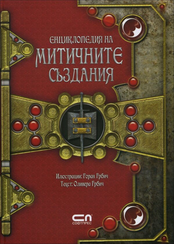 Енциклопедия на митичните създания