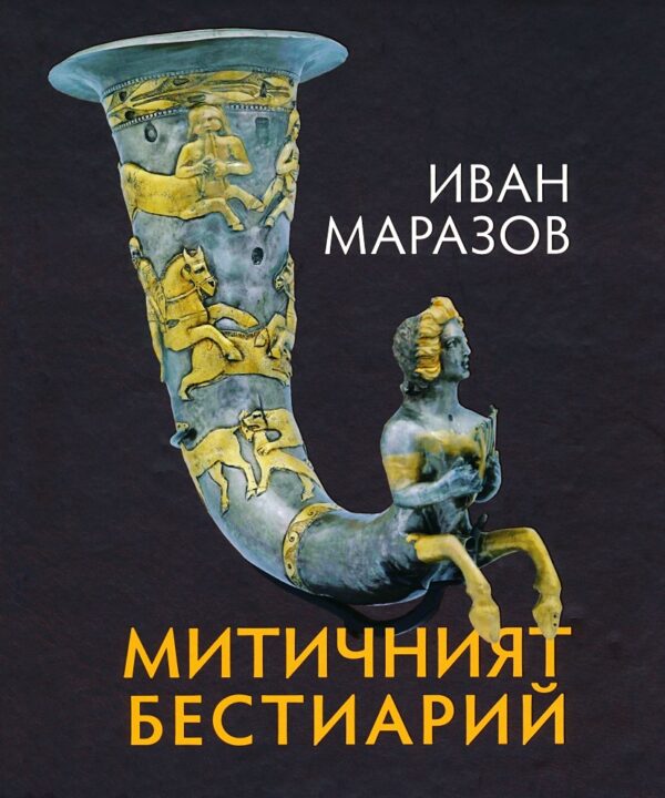 Митичният Бестиарий