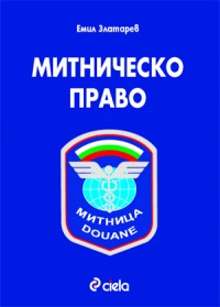Митническо право (твърди корици)