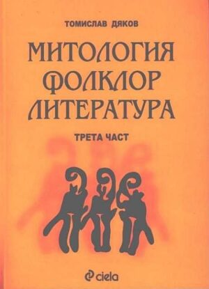 Митология, Фолклор, Литература - 3 част