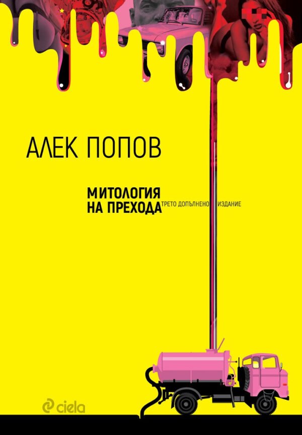 Митология на прехода (трето допълнено издание)