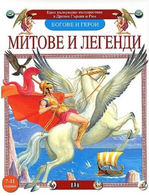 Митове и легенди: Богове и герои