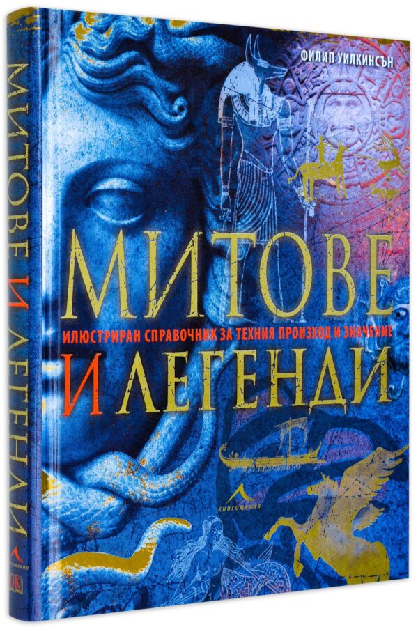 Митове и легенди (твърди корици)