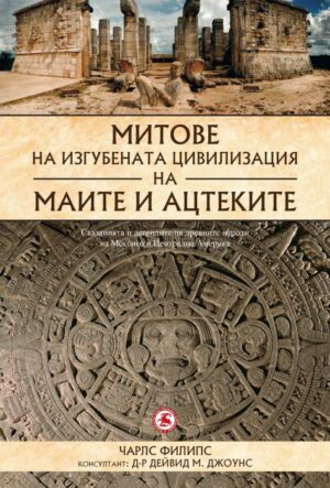 Митове на изгубената цивилизация на маите и ацтеките
