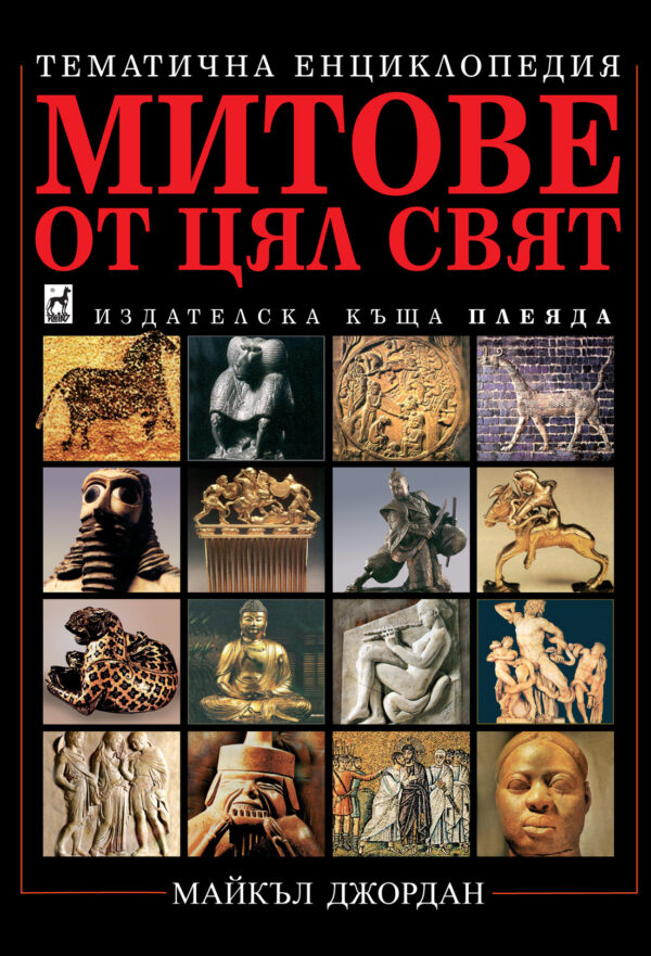 Митове от цял свят (меки корици)