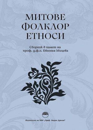 Митове. Фолклор. Етноси