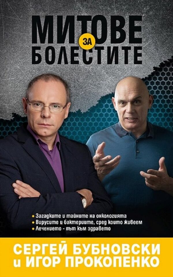 Митове за болестите