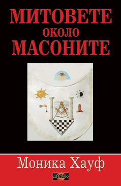 Митовете около масоните