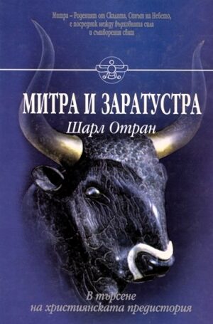 Митра и Заратустра