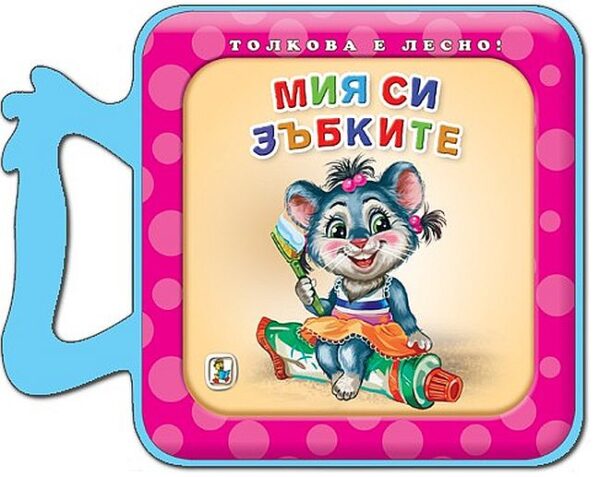 Мия си зъбките