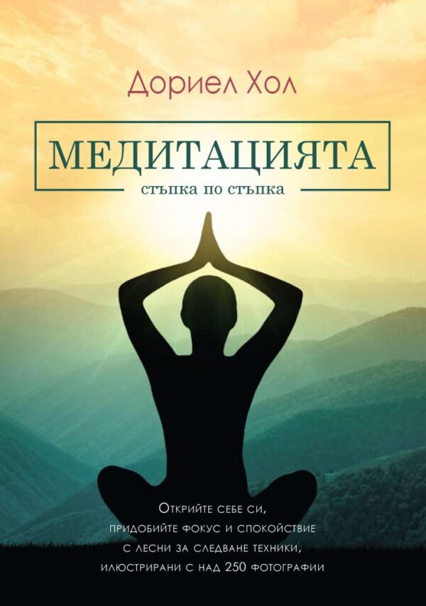 Медитацията. Стъпка по стъпка