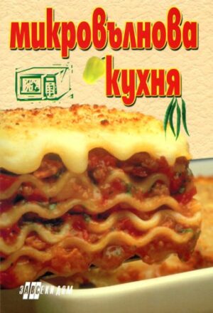 Микровълнова кухня (Хомо футурус)
