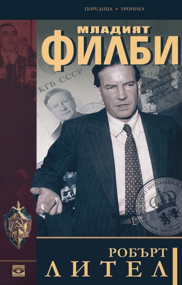 Младият Филби