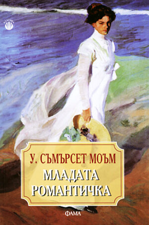 Младата романтичка