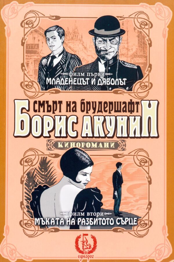 Младенецът и дяволът. Мъката на разбитото сърце (Смърт на брудершафт - филм 1 и 2)