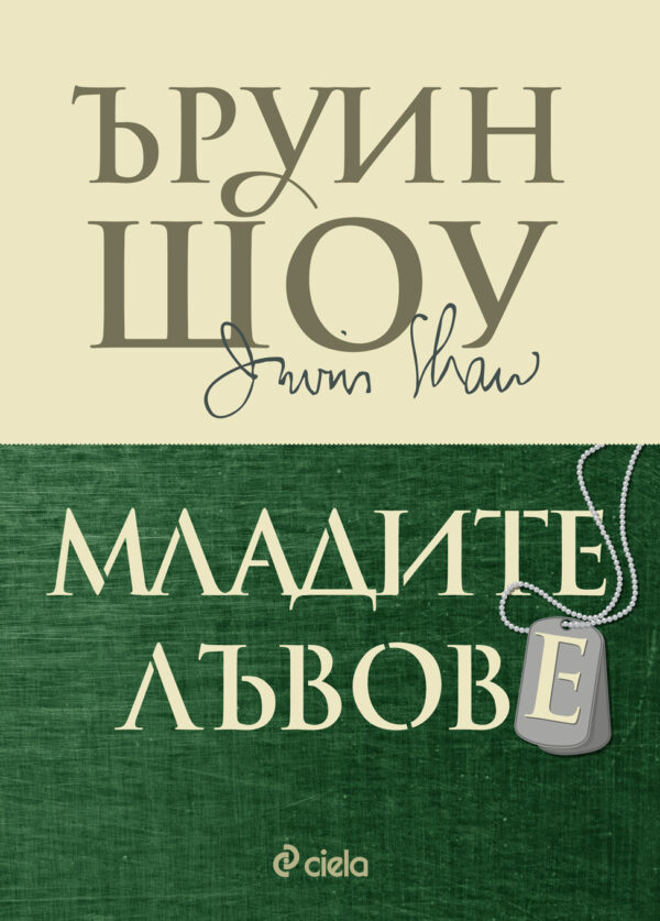 Младите лъвове (твърди корици)