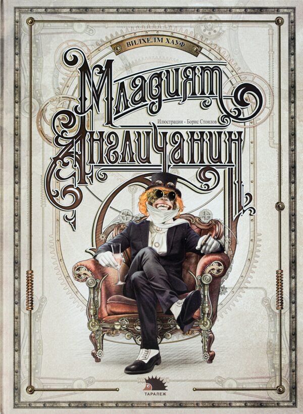 Младият англичанин