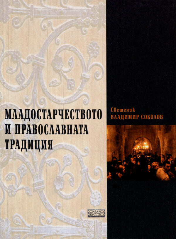 Младостарчеството и православната традиция