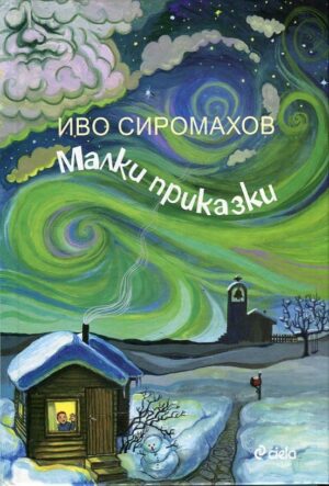 Малки приказки